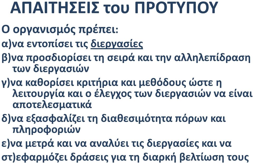 και ο έλεγχος των διεργασιών να είναι αποτελεσματικά δ)να εξασφαλίζει τη διαθεσιμότητα πόρων και