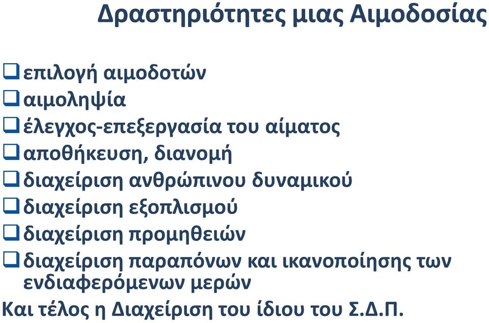 δυναμικού διαχείριση εξοπλισμού διαχείριση προμηθειών διαχείριση