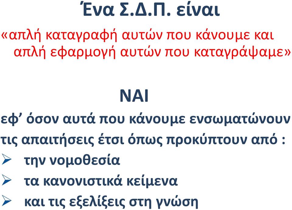 αυτών που καταγράψαμε» ΝΑΙ εφ όσον αυτά που κάνουμε