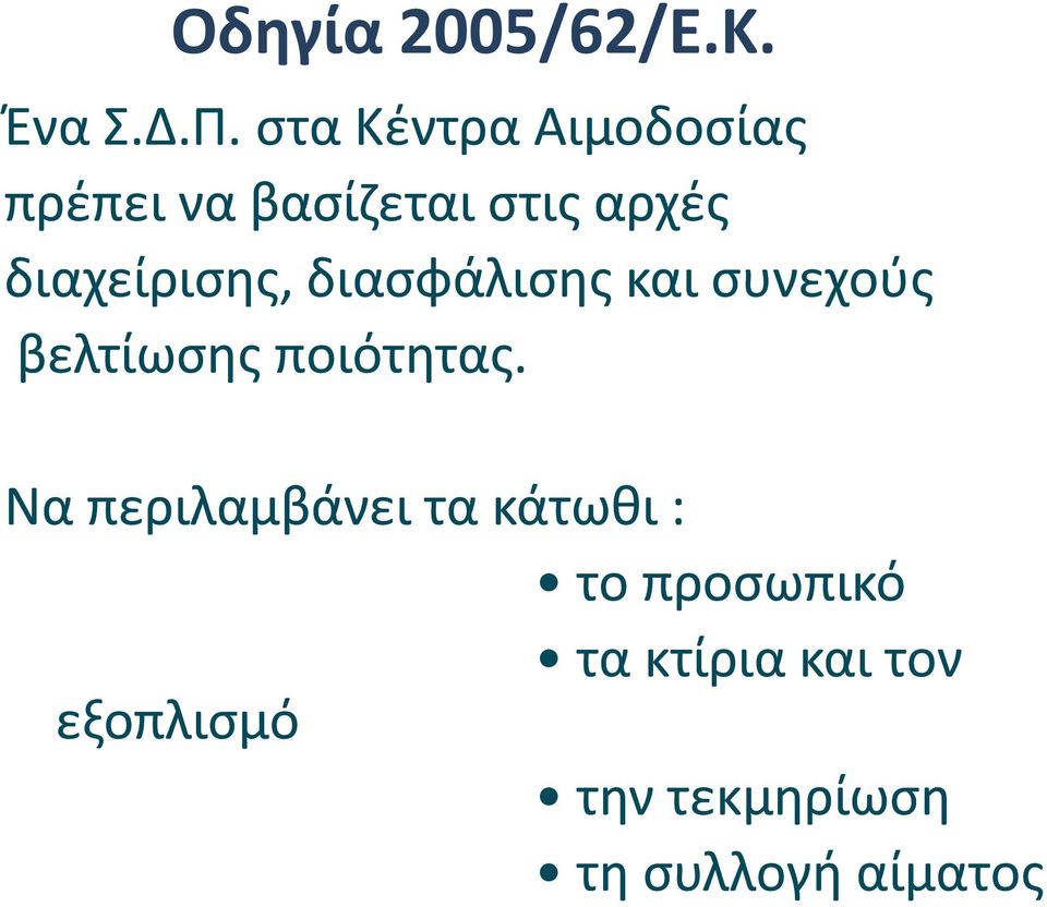 διαχείρισης, διασφάλισης και συνεχούς βελτίωσης ποιότητας.