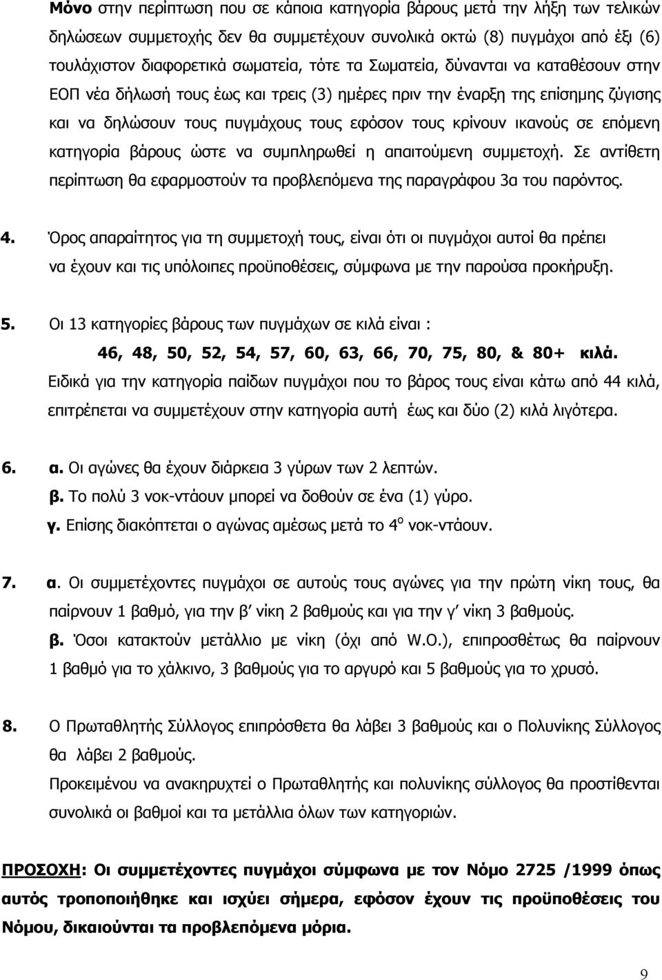 κατηγορία βάρους ώστε να συμπληρωθεί η απαιτούμενη συμμετοχή. Σε αντίθετη περίπτωση θα εφαρμοστούν τα προβλεπόμενα της παραγράφου 3α του παρόντος. 4.