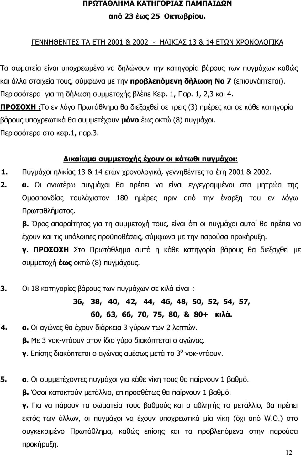 δήλωση Νο 7 (επισυνάπτεται). Περισσότερα για τη δήλωση συμμετοχής βλέπε Κεφ. 1, Παρ. 1, 2,3 και 4.