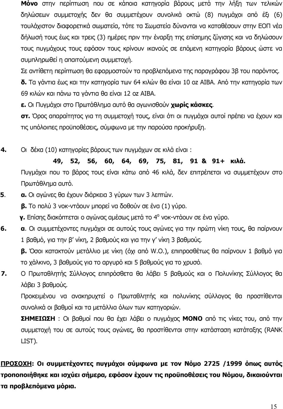 κατηγορία βάρους ώστε να συμπληρωθεί η απαιτούμενη συμμετοχή. Σε αντίθετη περίπτωση θα εφαρμοστούν τα προβλεπόμενα της παραγράφου 3β του παρόντος. δ.
