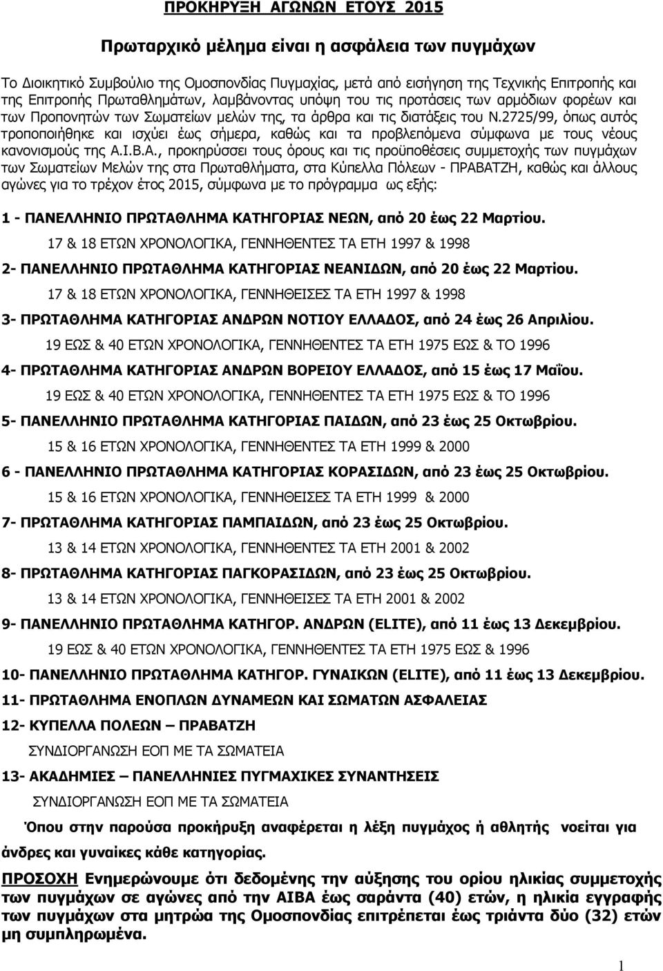 2725/99, όπως αυτός τροποποιήθηκε και ισχύει έως σήμερα, καθώς και τα προβλεπόμενα σύμφωνα με τους νέους κανονισμούς της Α.