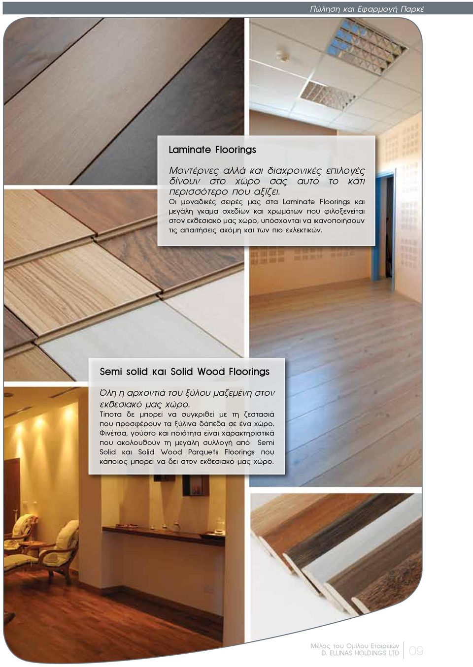 εκλεκτικών. Semi solid και Solid Wood Floorings Όλη η αρχοντιά του ξύλου μαζεμένη στον εκθεσιακό μας χώρο.