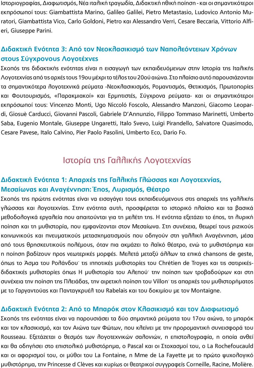 Διδακτική Ενότητα 3: Από τον Νεοκλασικισμό των Ναπολεόντειων Χρόνων στους Σύγχρονους Λογοτέχνες Σκοπός της διδακτικής ενότητας είναι η εισαγωγή των εκπαιδευόμενων στην Ιστορία της Ιταλικής