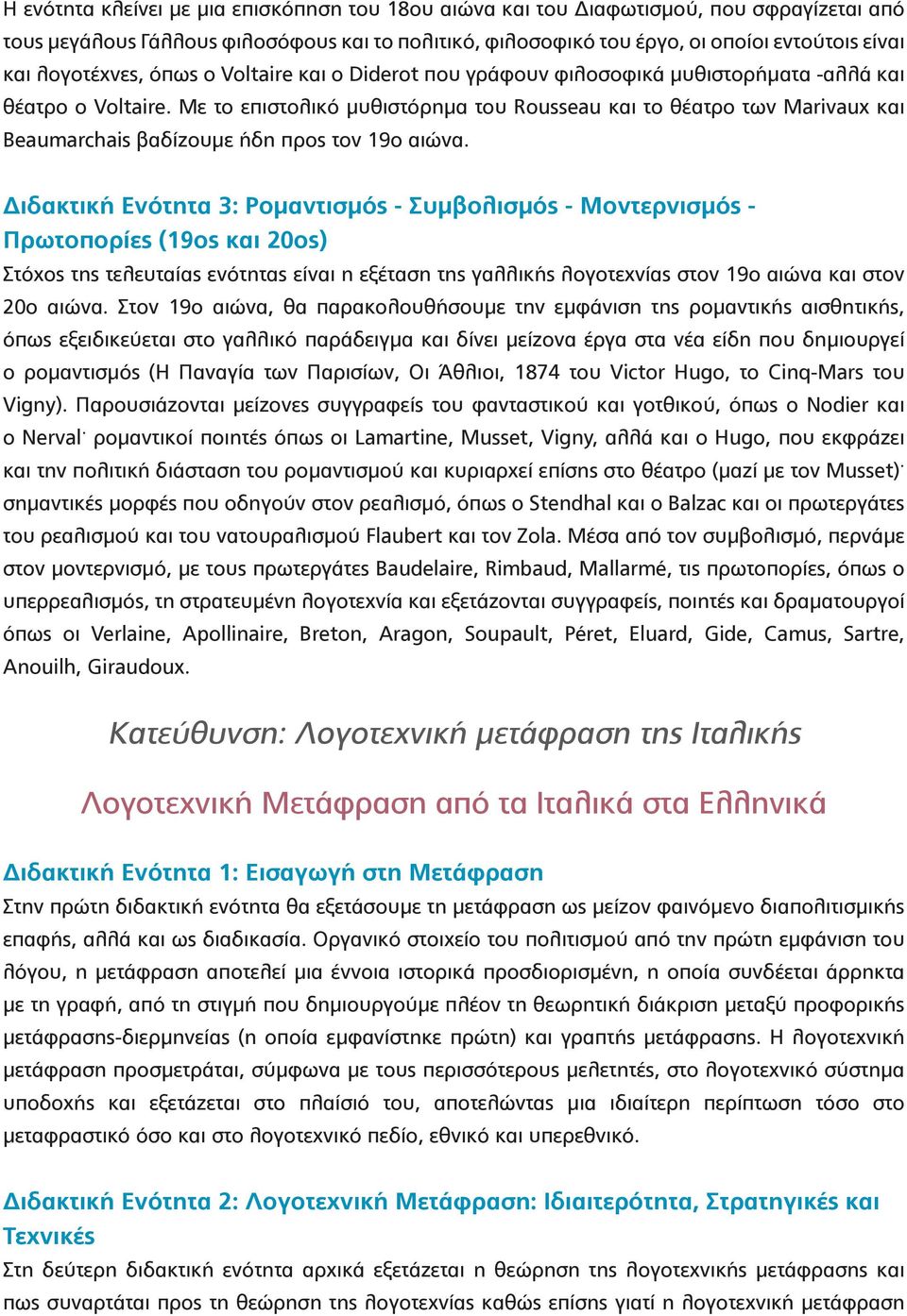 Με το επιστολικό μυθιστόρημα του Rousseau και το θέατρο των Marivaux και Beaumarchais βαδίζουμε ήδη προς τον 19ο αιώνα.