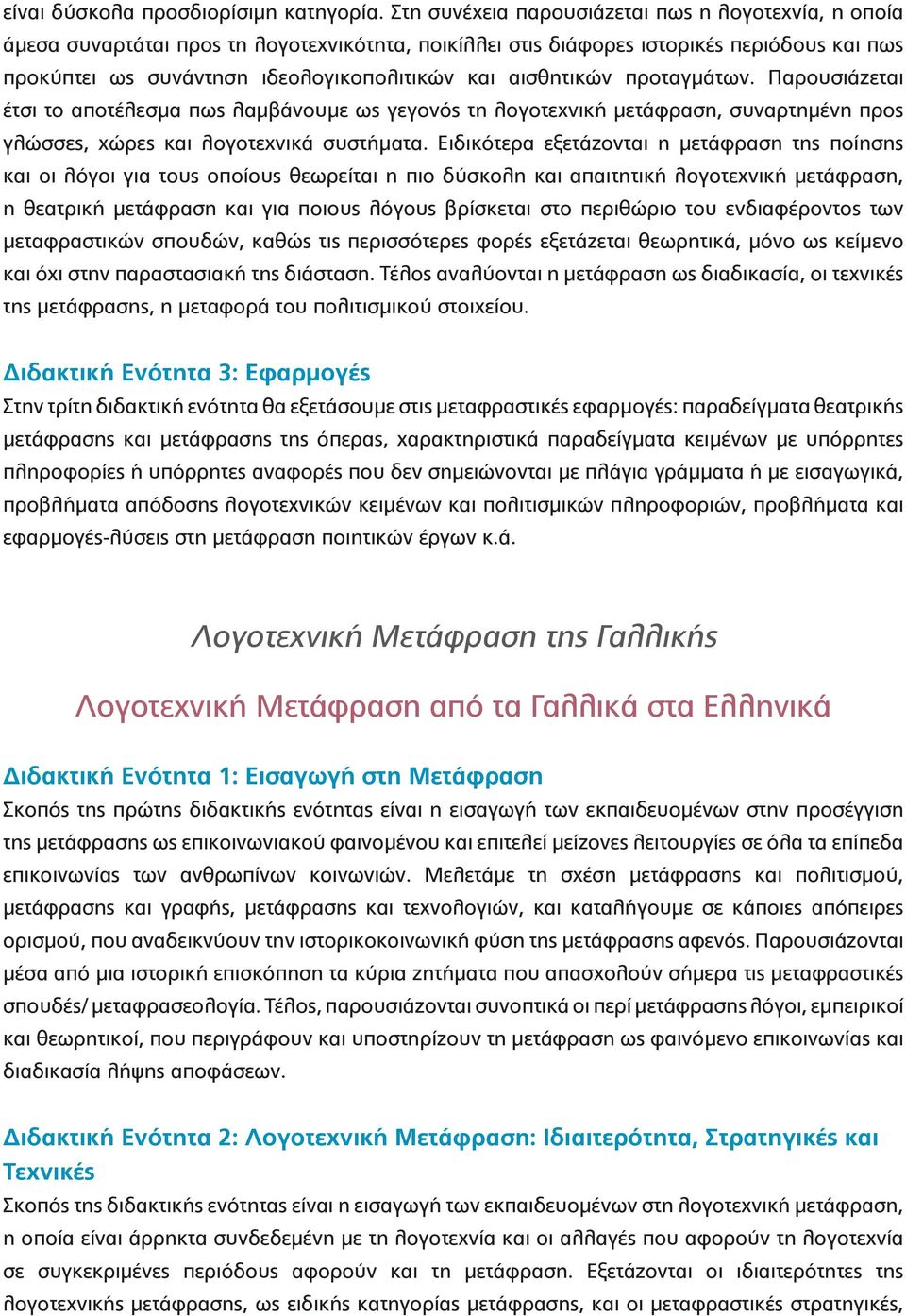 αισθητικών προταγμάτων. Παρουσιάζεται έτσι το αποτέλεσμα πως λαμβάνουμε ως γεγονός τη λογοτεχνική μετάφραση, συναρτημένη προς γλώσσες, χώρες και λογοτεχνικά συστήματα.