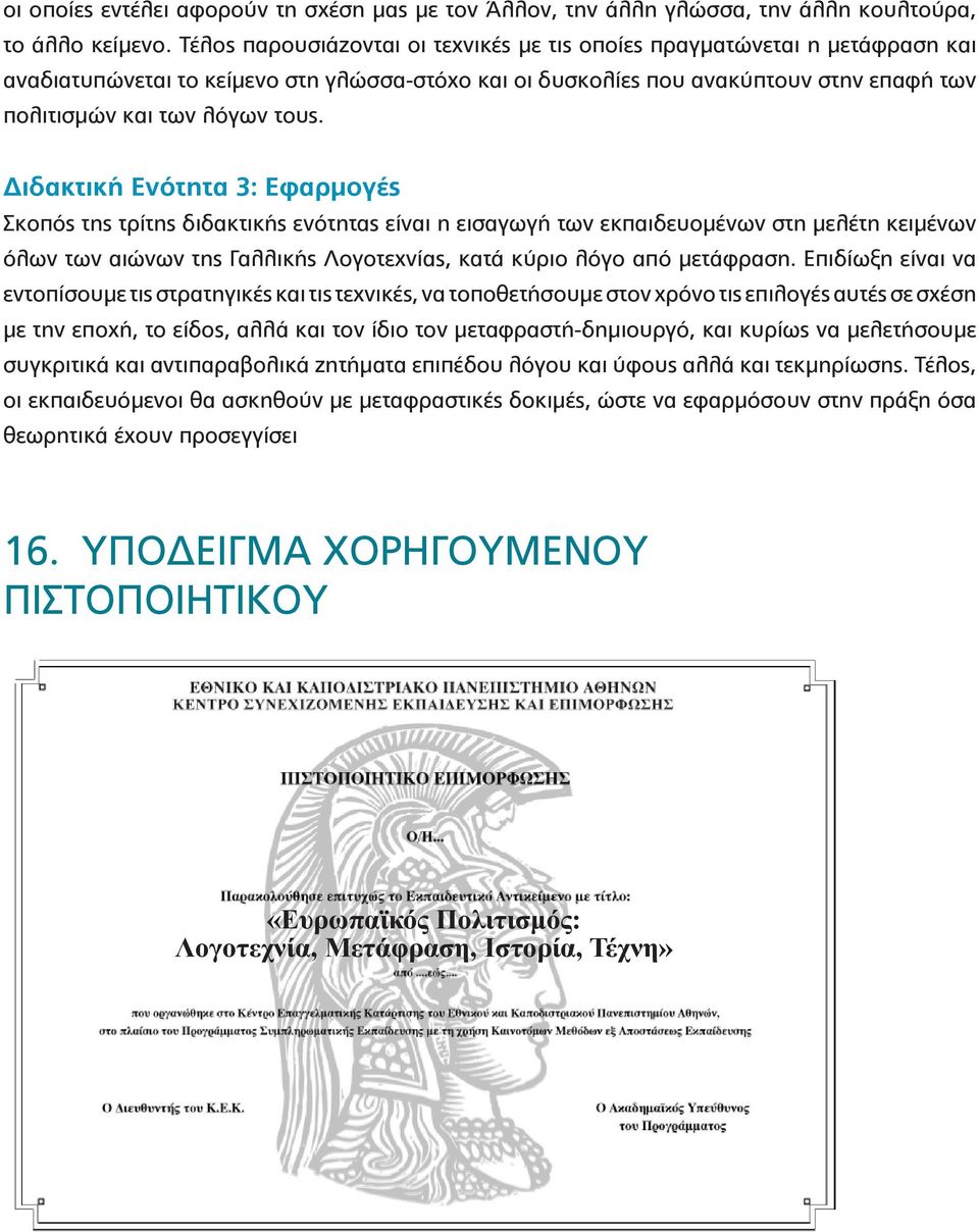 Διδακτική Ενότητα 3: Εφαρμογές Σκοπός της τρίτης διδακτικής ενότητας είναι η εισαγωγή των εκπαιδευομένων στη μελέτη κειμένων όλων των αιώνων της Γαλλικής Λογοτεχνίας, κατά κύριο λόγο από μετάφραση.