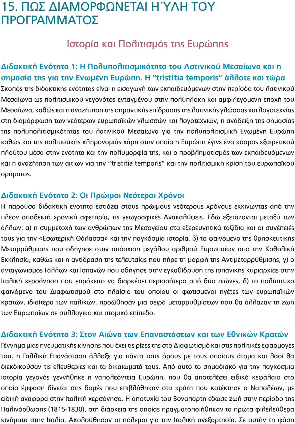 αμφιλεγόμενη εποχή του Μεσαίωνα, καθώς και η αναζήτηση της σημαντικής επίδρασης της λατινικής γλώσσας και λογοτεχνίας στη διαμόρφωση των νεότερων ευρωπαϊκών γλωσσών και λογοτεχνιών, η ανάδειξη της