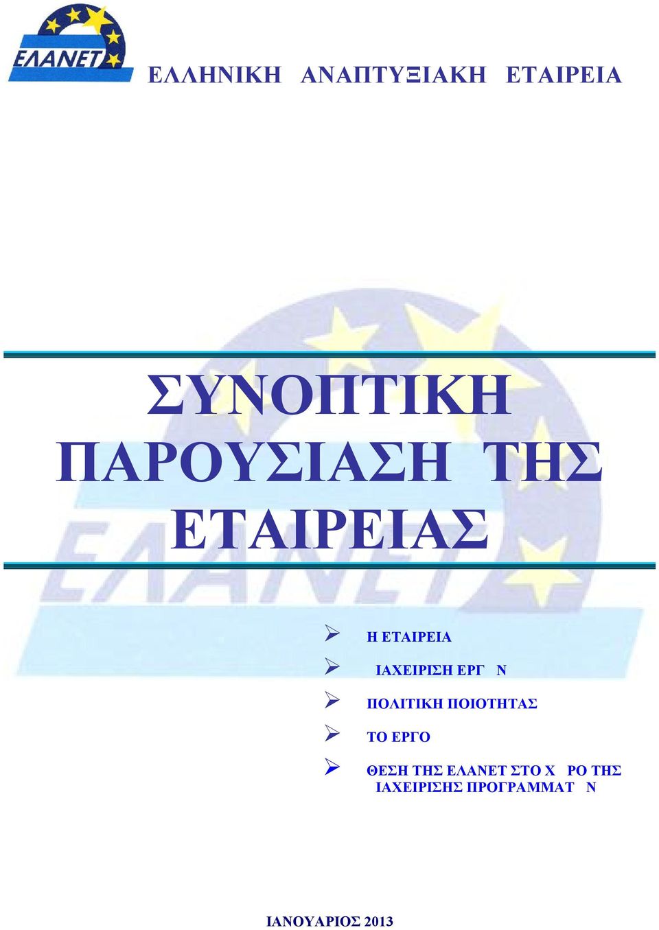 ΕΡΓΩΝ ΠΟΛΙΤΙΚΗ ΠΟΙΟΤΗΤΑΣ ΤΟ ΕΡΓΟ ΘΕΣΗ ΤΗΣ