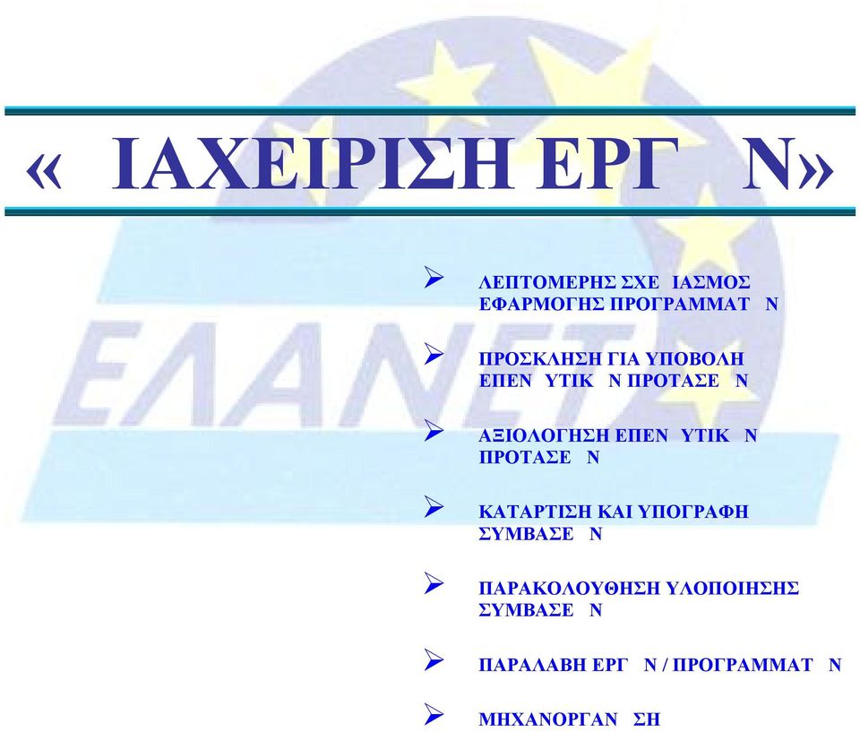 ΑΞΙΟΛΟΓΗΣΗ ΕΠΕΝΔΥΤΙΚΩΝ ΠΡΟΤΑΣΕΩΝ ΚΑΤΑΡΤΙΣΗ ΚΑΙ ΥΠΟΓΡΑΦΗ