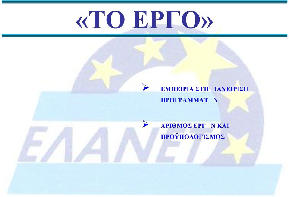 ΠΡΟΓΡΑΜΜΑΤΩΝ