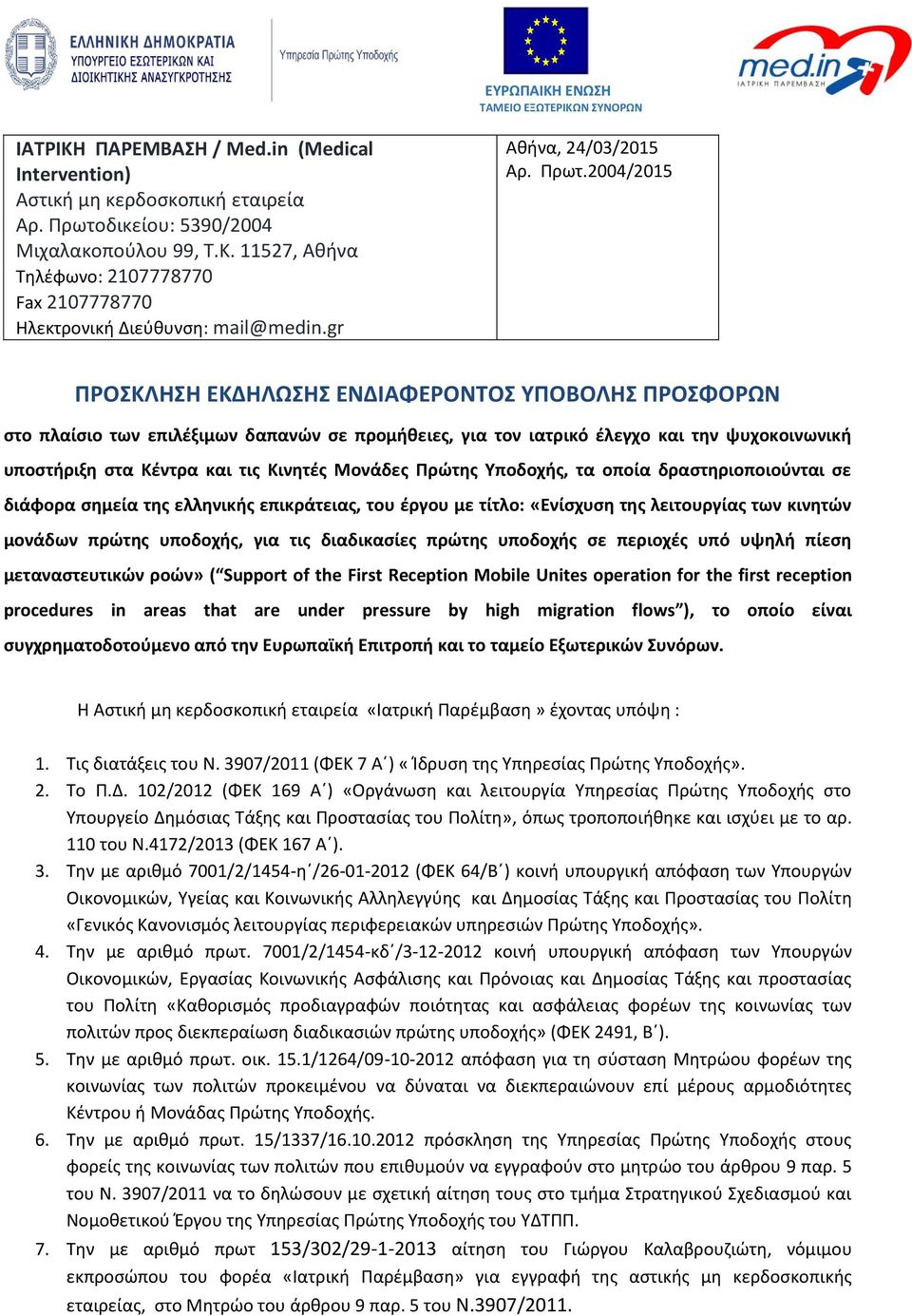 2004/2015 ΠΡΟΣΚΛΗΣΗ ΕΚΔΗΛΩΣΗΣ ΕΝΔΙΑΦΕΡΟΝΤΟΣ ΥΠΟΒΟΛΗΣ ΠΡΟΣΦΟΡΩΝ στο πλαίσιο των επιλέξιμων δαπανών σε προμήθειες, για τον ιατρικό έλεγχο και την ψυχοκοινωνική υποστήριξη στα Κέντρα και τις Κινητές