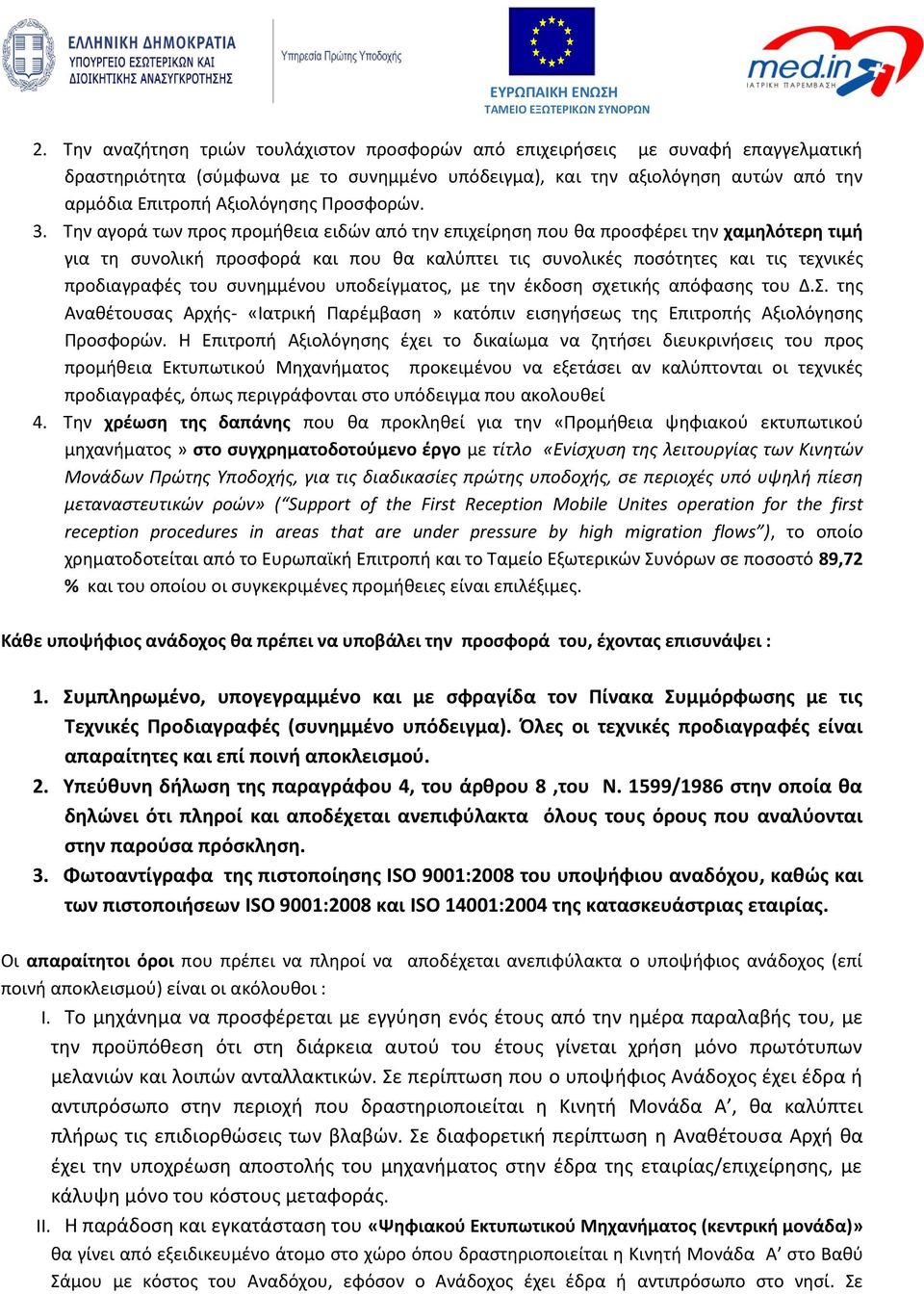 Την αγορά των προς προμήθεια ειδών από την επιχείρηση που θα προσφέρει την χαμηλότερη τιμή για τη συνολική προσφορά και που θα καλύπτει τις συνολικές ποσότητες και τις τεχνικές προδιαγραφές του