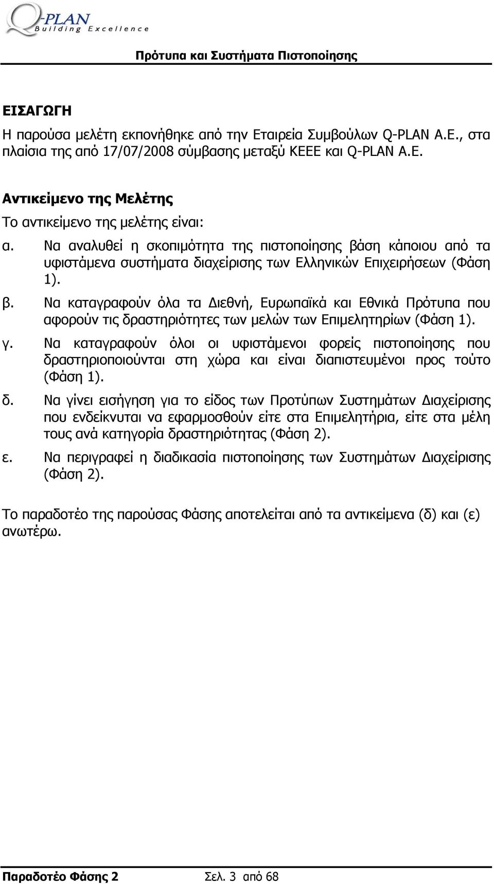 γ. Να καταγραφούν όλοι οι υφιστάμενοι φορείς πιστοποίησης που δρ