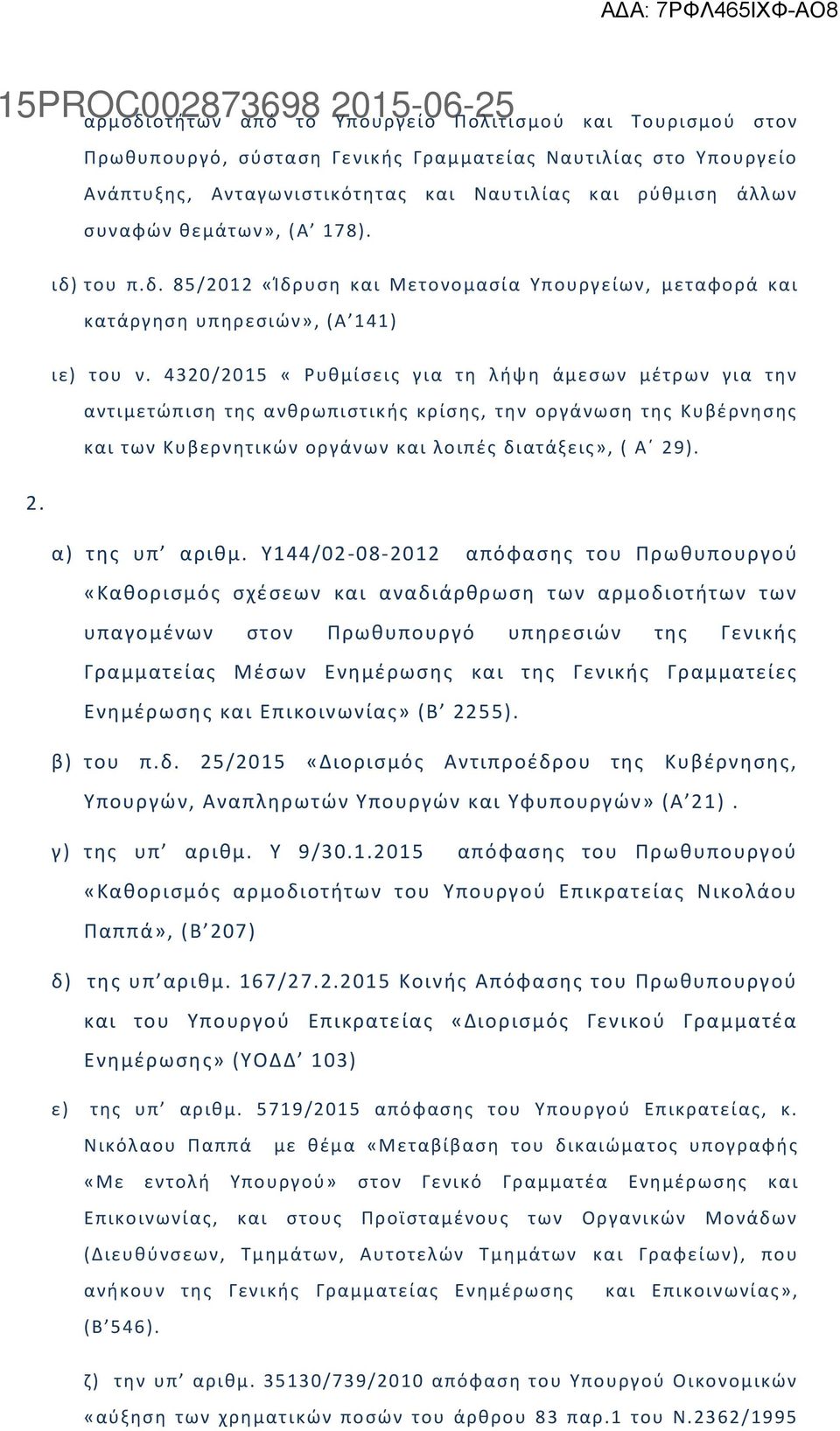 4320/2015 «Ρυκμίςεισ για τθ λιψθ άμεςων μζτρων για τθν αντιμετϊπιςθ τθσ ανκρωπιςτικισ κρίςθσ, τθν οργάνωςθ τθσ Κυβζρνθςθσ και των Κυβερνθτικϊν οργάνων και λοιπζσ διατάξεισ», ( Αϋ 29). 2. α) τθσ υπ αρικμ.