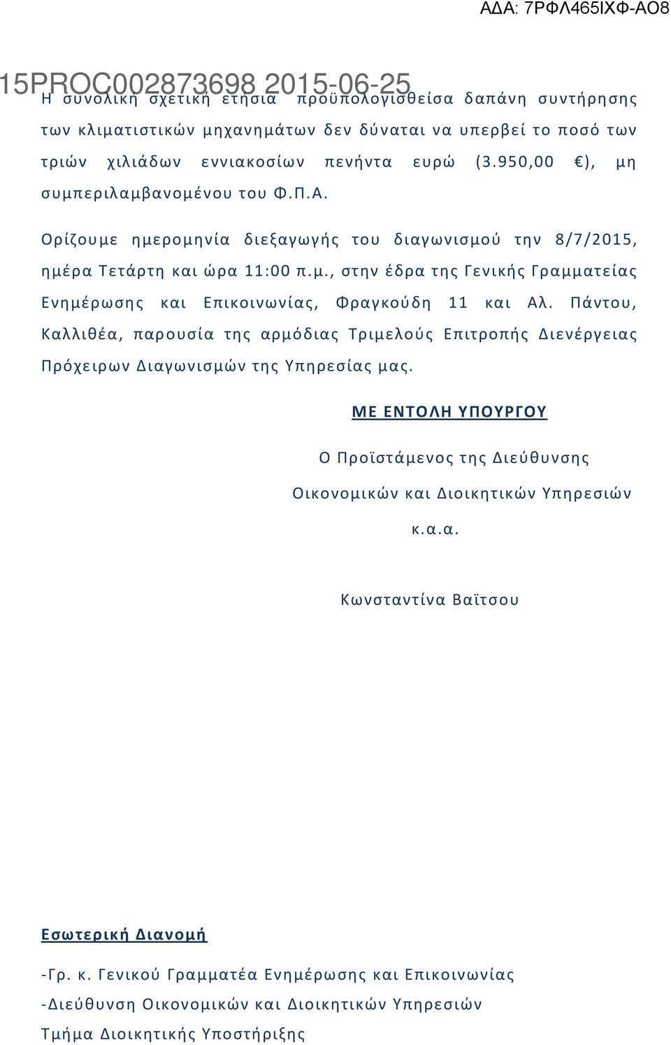 Πάντου, Καλλικζα, παρουςία τθσ αρμόδιασ Σριμελοφσ Επιτροπισ Διενζργειασ Πρόχειρων Διαγωνιςμϊν τθσ Τπθρεςίασ μασ.