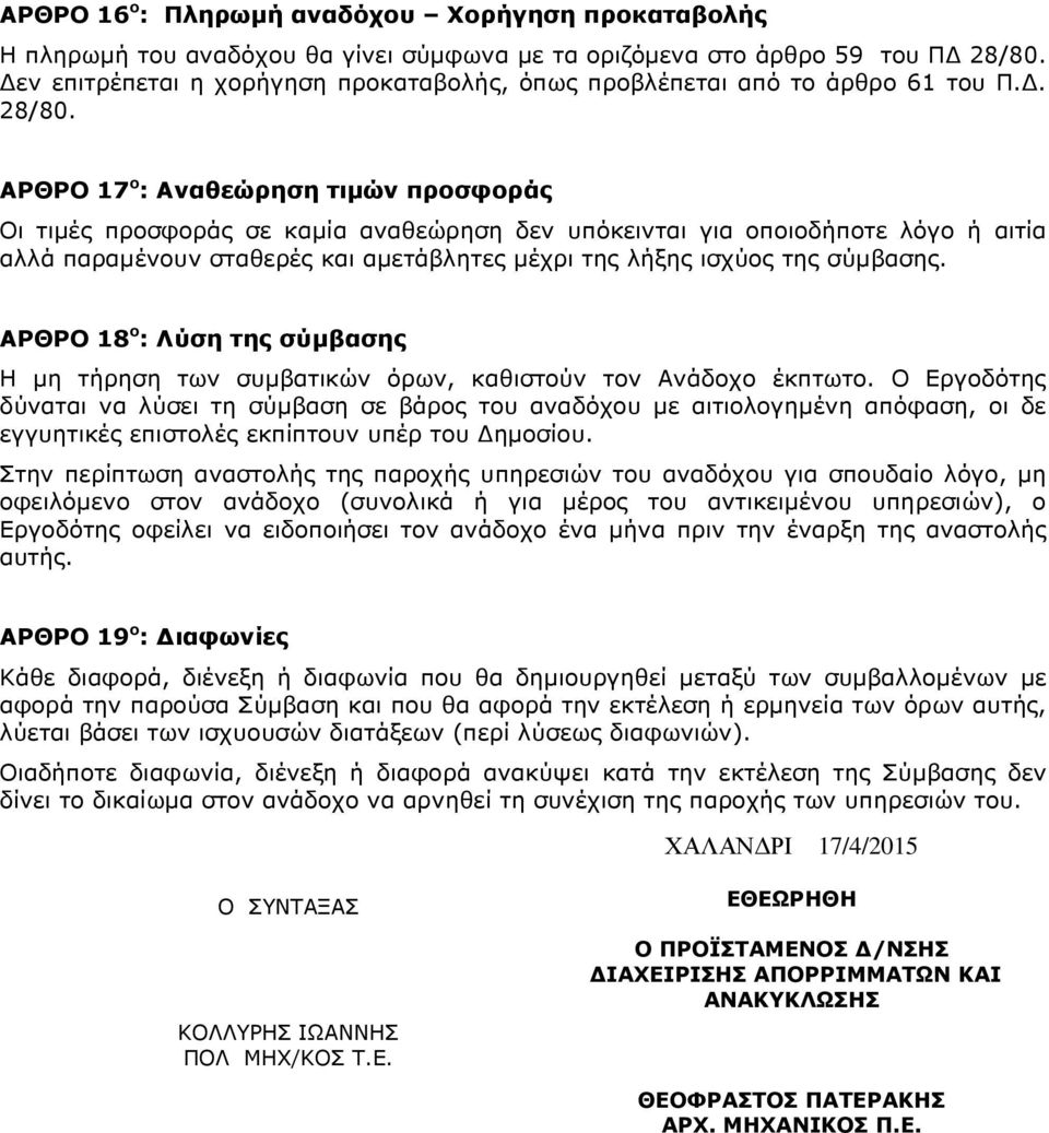 ΑΡΘΡΟ 17 ο : Αναθεώρηση τιµών προσφοράς Οι τιµές προσφοράς σε καµία αναθεώρηση δεν υπόκεινται για οποιοδήποτε λόγο ή αιτία αλλά παραµένουν σταθερές και αµετάβλητες µέχρι της λήξης ισχύος της σύµβασης.