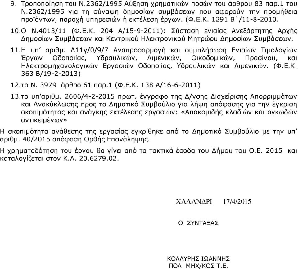 11γ/0/9/7 Αναπροσαρµογή και συµπλήρωση Ενιαίων Τιµολογίων Έργων Οδοποιίας, Υδραυλικών, Λιµενικών, Οικοδοµικών, Πρασίνου, και Ηλεκτροµηχανολογικών Εργασιών Οδοποιίας, Υδραυλικών και Λιµενικών. (Φ.Ε.Κ.