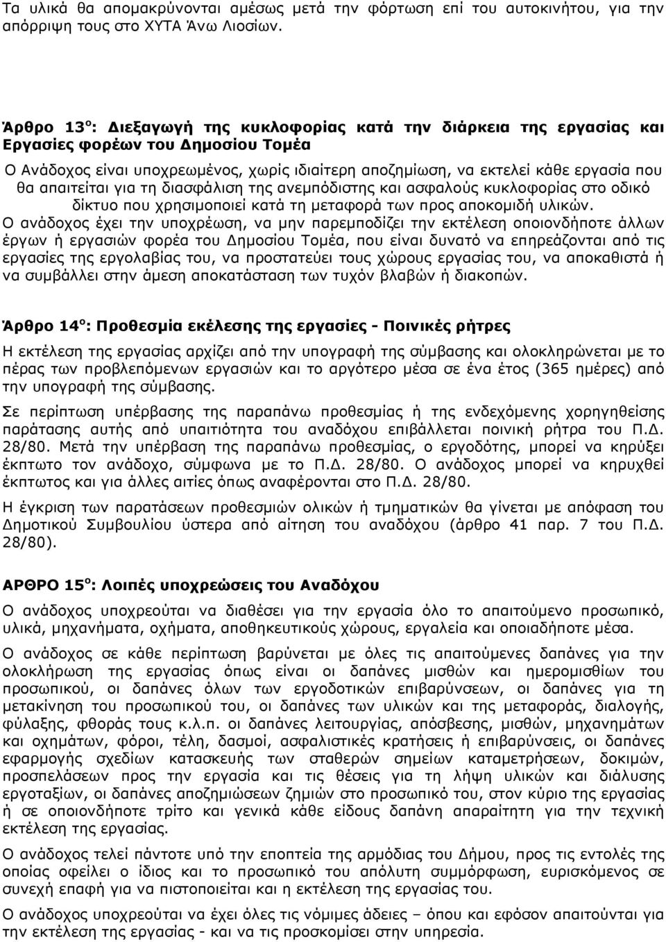 απαιτείται για τη διασφάλιση της ανεµπόδιστης και ασφαλούς κυκλοφορίας στο οδικό δίκτυο που χρησιµοποιεί κατά τη µεταφορά των προς αποκοµιδή υλικών.