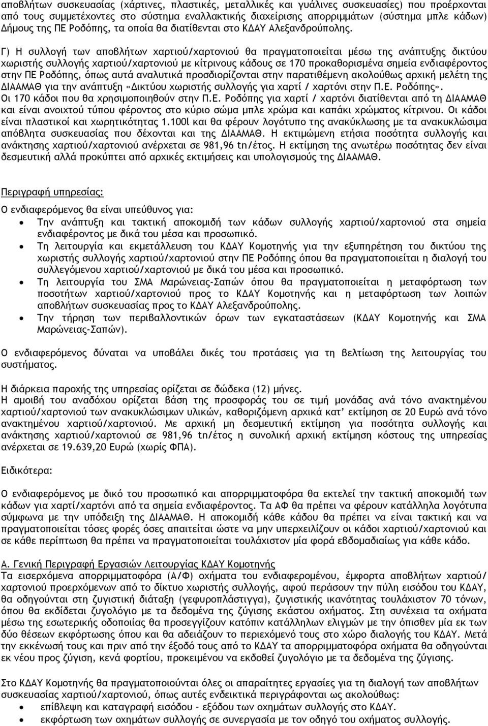 Γ) Η συλλογή των αποβλήτων χαρτιού/χαρτονιού θα πραγματοποιείται μέσω της ανάπτυξης δικτύου χωριστής συλλογής χαρτιού/χαρτονιού με κίτρινους κάδους σε 170 προκαθορισμένα σημεία ενδιαφέροντος στην ΠΕ