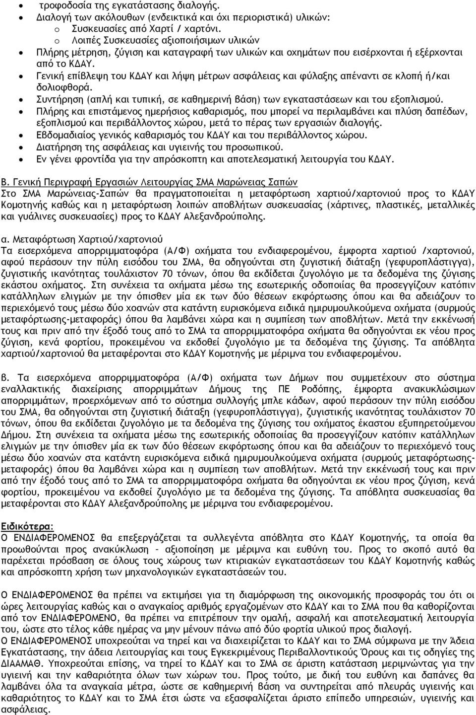 Γενική επίβλεψη του ΚΔΑΥ και λήψη μέτρων ασφάλειας και φύλαξης απέναντι σε κλοπή ή/και δολιοφθορά. Συντήρηση (απλή και τυπική, σε καθημερινή βάση) των εγκαταστάσεων και του εξοπλισμού.