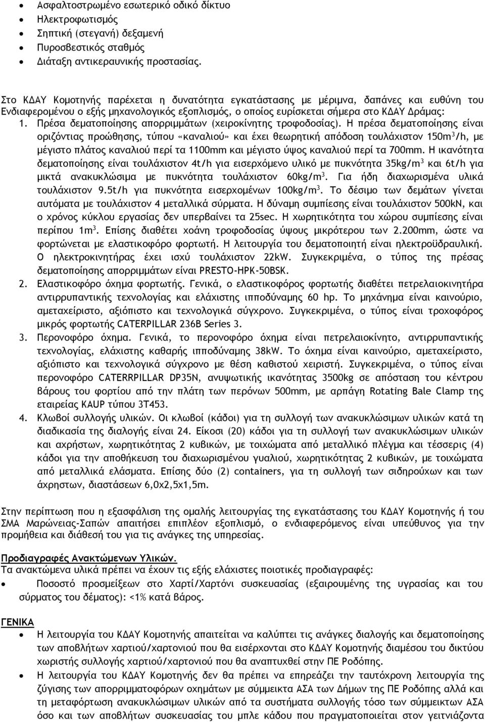 Πρέσα δεματοποίησης απορριμμάτων (χειροκίνητης τροφοδοσίας).