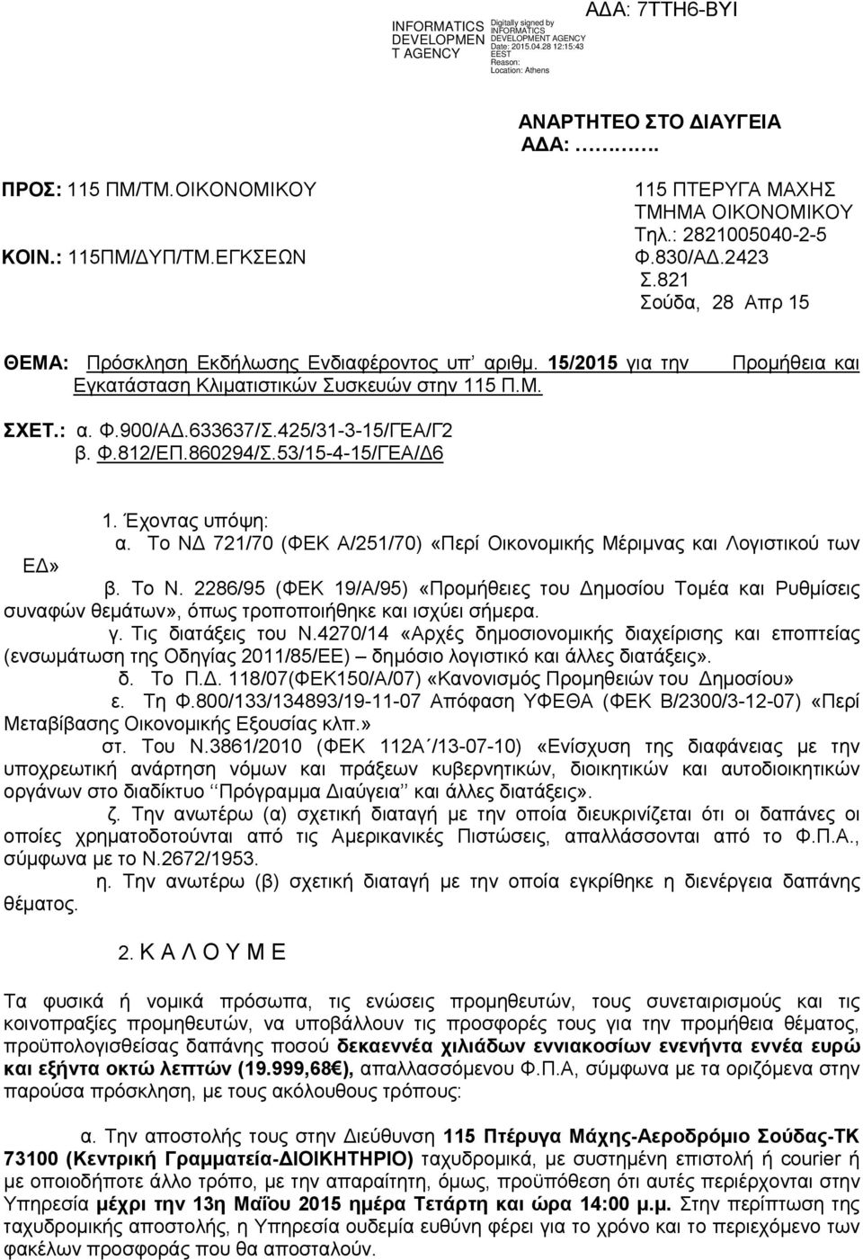 Φ.812/ΕΠ.860294/Σ.53/15-4-15/ΓΕΑ/Δ6 1. Έχοντας υπόψη: α. Το ΝΔ 721/70 (ΦΕΚ Α/251/70) «Περί Οικονομικής Μέριμνας και Λογιστικού των ΕΔ» β. Το Ν. 2286/95 (ΦΕΚ 19/Α/95) «Προμήθειες του Δημοσίου Τομέα και Ρυθμίσεις συναφών θεμάτων», όπως τροποποιήθηκε και ισχύει σήμερα.