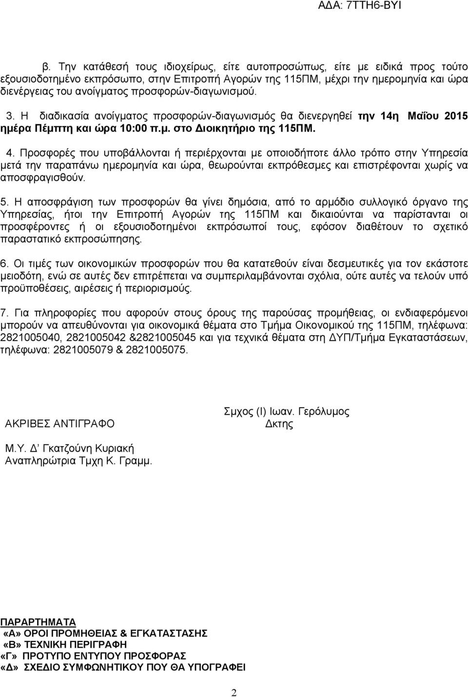 Προσφορές που υποβάλλονται ή περιέρχονται με οποιοδήποτε άλλο τρόπο στην Υπηρεσία μετά την παραπάνω ημερομηνία και ώρα, θεωρούνται εκπρόθεσμες και επιστρέφονται χωρίς να αποσφραγισθούν. 5.