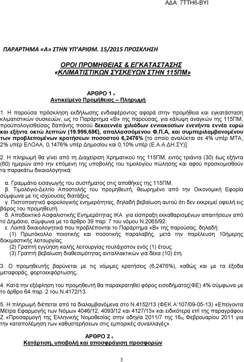 ποσού δεκαεννέα χιλιάδων εννιακοσίων ενενήντα εννέα ευρώ και εξήντα οκτώ λεπτών (19.999,68 ), απαλλασσόμενου Φ.Π.