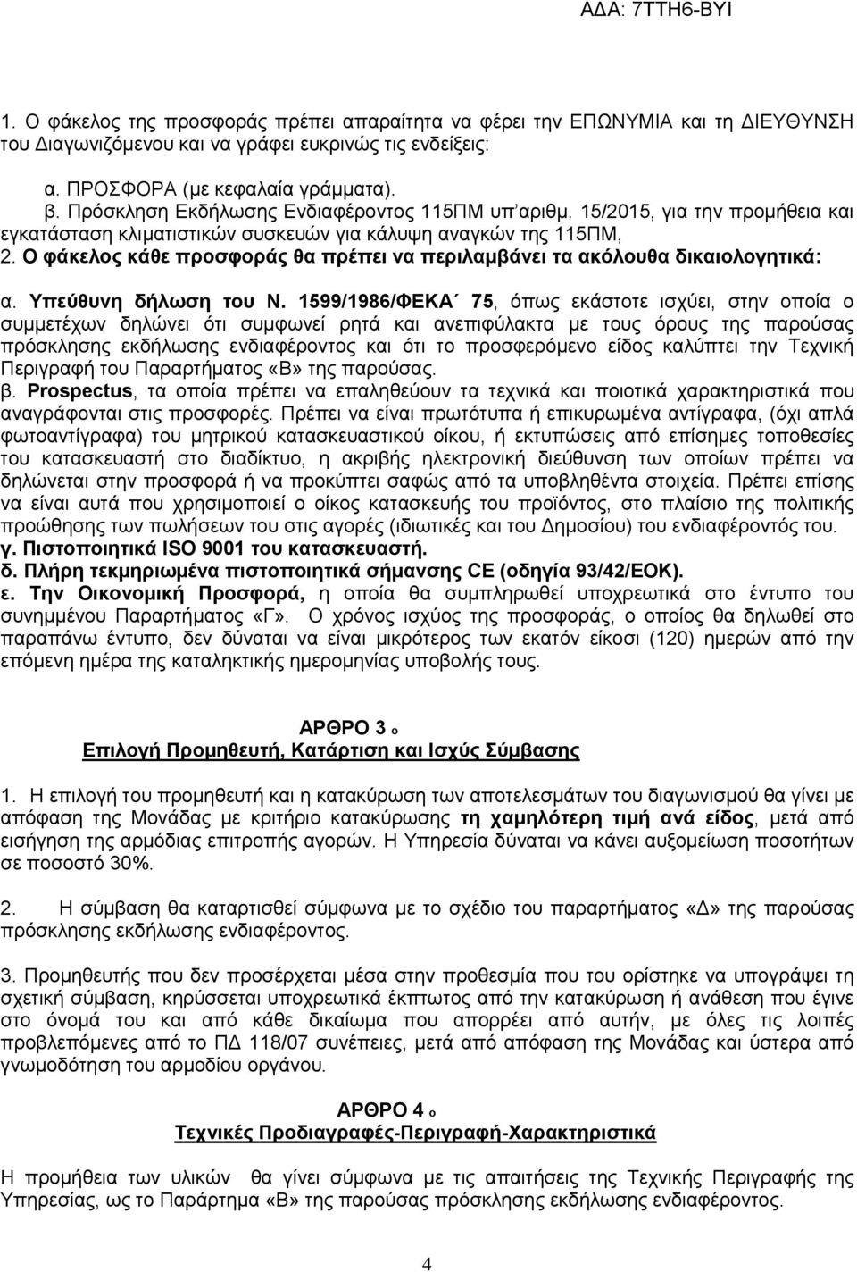Ο φάκελος κάθε προσφοράς θα πρέπει να περιλαμβάνει τα ακόλουθα δικαιολογητικά: α. Υπεύθυνη δήλωση του Ν.