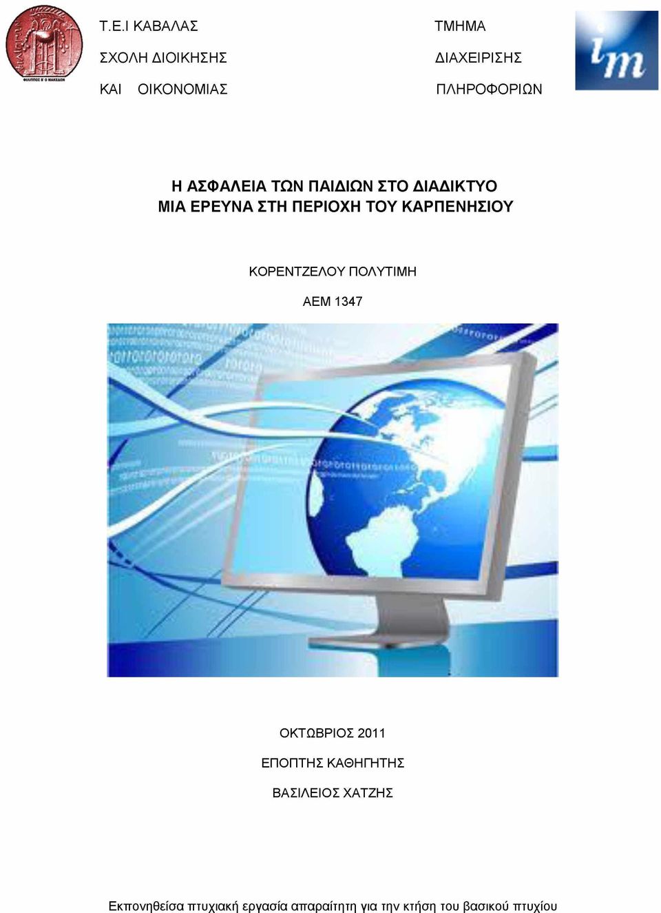 ΚΟΡΕΝΤΖΕΛΟΥ ΠΟΛΥΤΙΜΗ ΑΕΜ 1347 ΟΚΤΩΒΡΙΟΣ 2011 ΕΠΟΠΤΗΣ ΚΑΘΗΓΗΤΗΣ ΒΑΣΙΛΕΙΟΣ