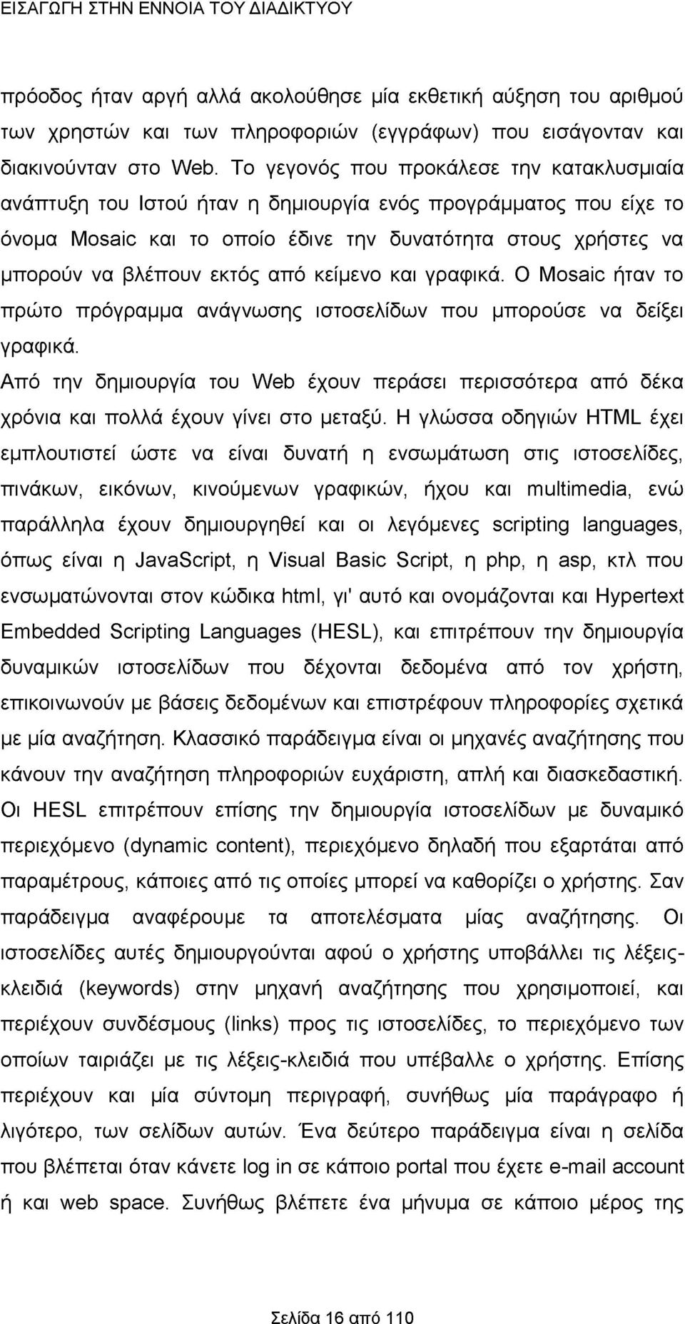 από κείμενο και γραφικά. Ο Mosaic ήταν το πρώτο πρόγραμμα ανάγνωσης ιστοσελίδων που μπορούσε να δείξει γραφικά.