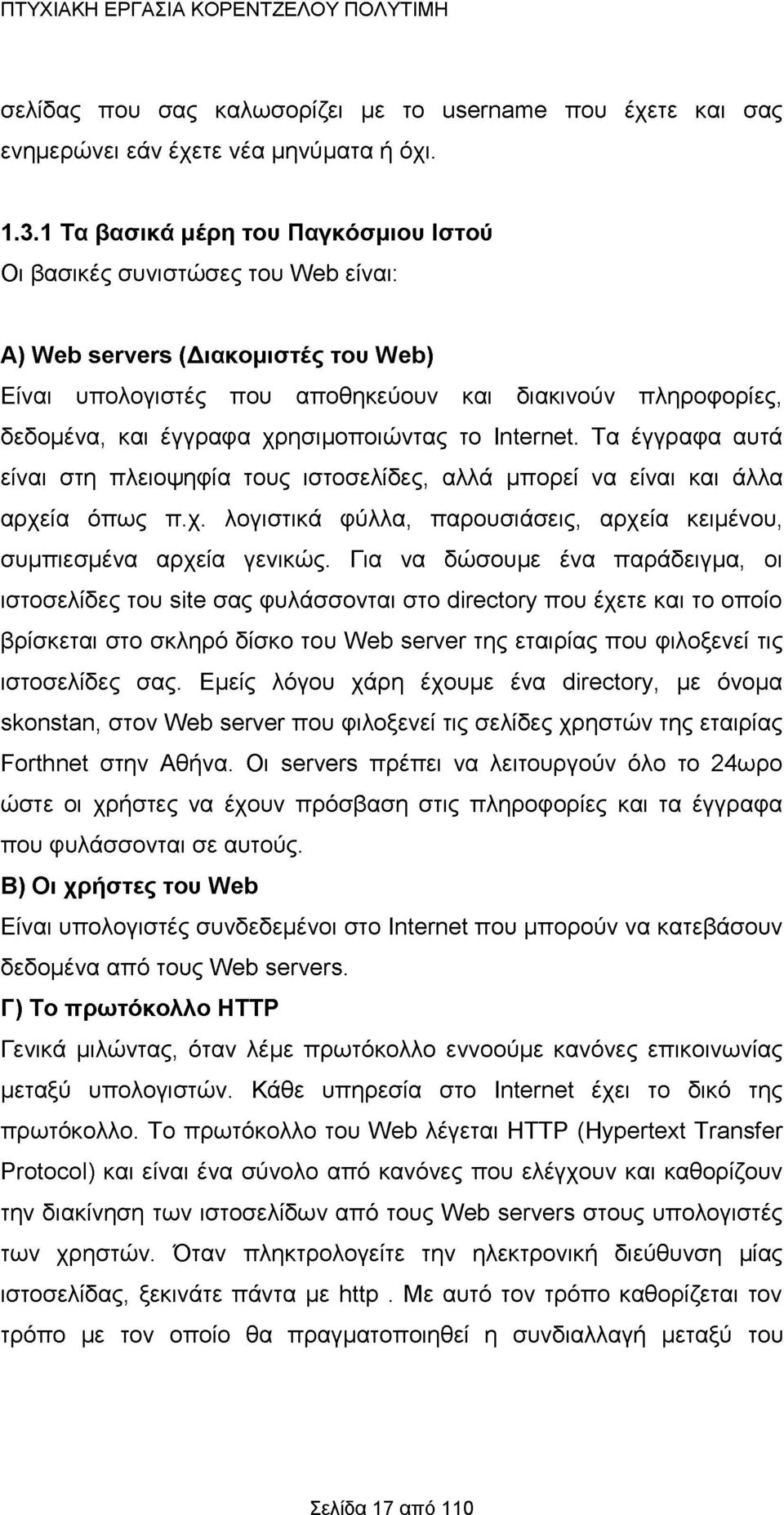 χρησιμοποιώντας το Internet. Τα έγγραφα αυτά είναι στη πλειοψηφία τους ιστοσελίδες, αλλά μπορεί να είναι και άλλα αρχεία όπως π.χ. λογιστικά φύλλα, παρουσιάσεις, αρχεία κειμένου, συμπιεσμένα αρχεία γενικώς.