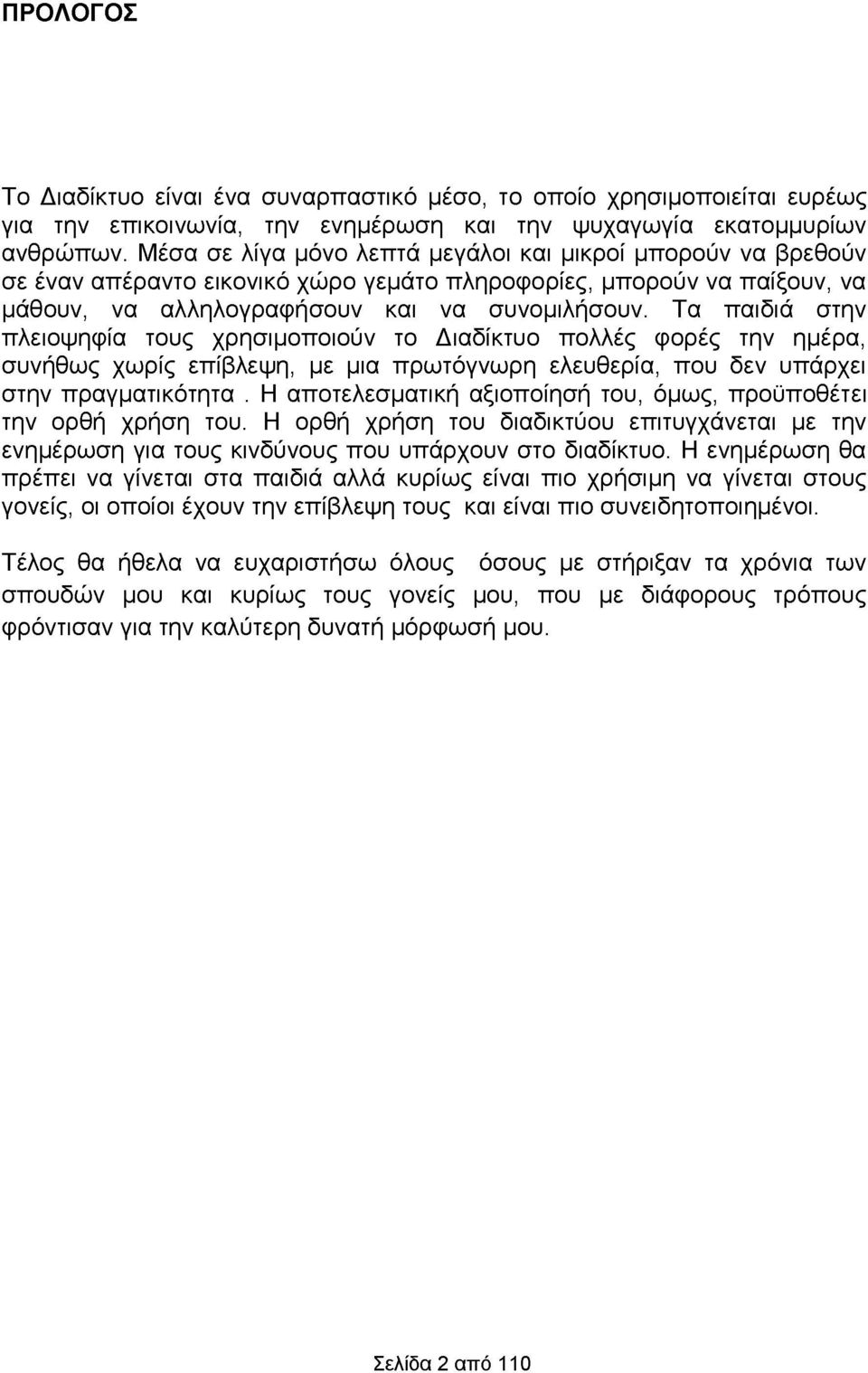 Τα παιδιά στην πλειοψηφία τους χρησιμοποιούν το Διαδίκτυο πολλές φορές την ημέρα, συνήθως χωρίς επίβλεψη, με μια πρωτόγνωρη ελευθερία, που δεν υπάρχει στην πραγματικότητα.