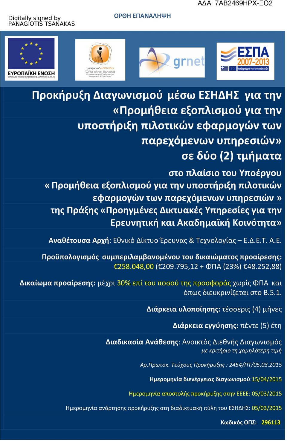 Έρευνας & Τεχνολογίας Ε.Δ.Ε.Τ. Α.Ε. Προϋπολογισμός συμπεριλαμβανομένου του δικαιώματος προαίρεσης: 258.048,00 ( 209.795,12 + ΦΠΑ (23%) 48.