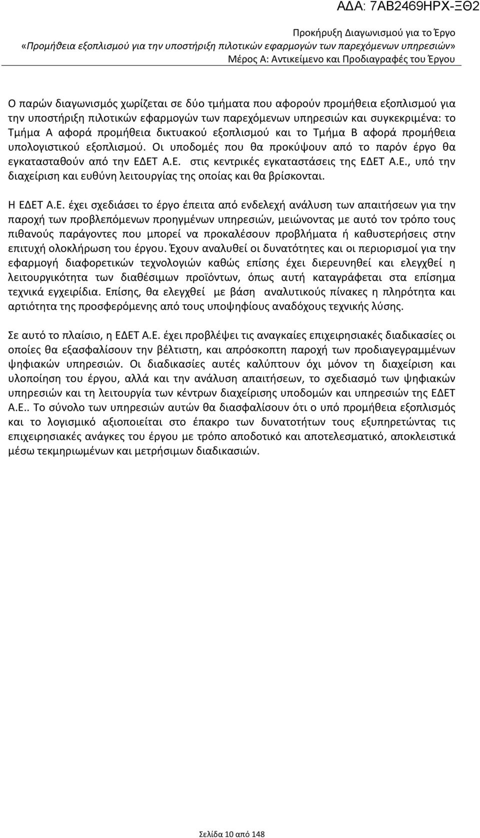 ΕΤ Α.Ε. στις κεντρικές εγκαταστάσεις της ΕΔΕΤ Α.Ε., υπό την διαχείριση και ευθύνη λειτουργίας της οποίας και θα βρίσκονται. Η ΕΔΕΤ Α.Ε. έχει σχεδιάσει το έργο έπειτα από ενδελεχή ανάλυση των