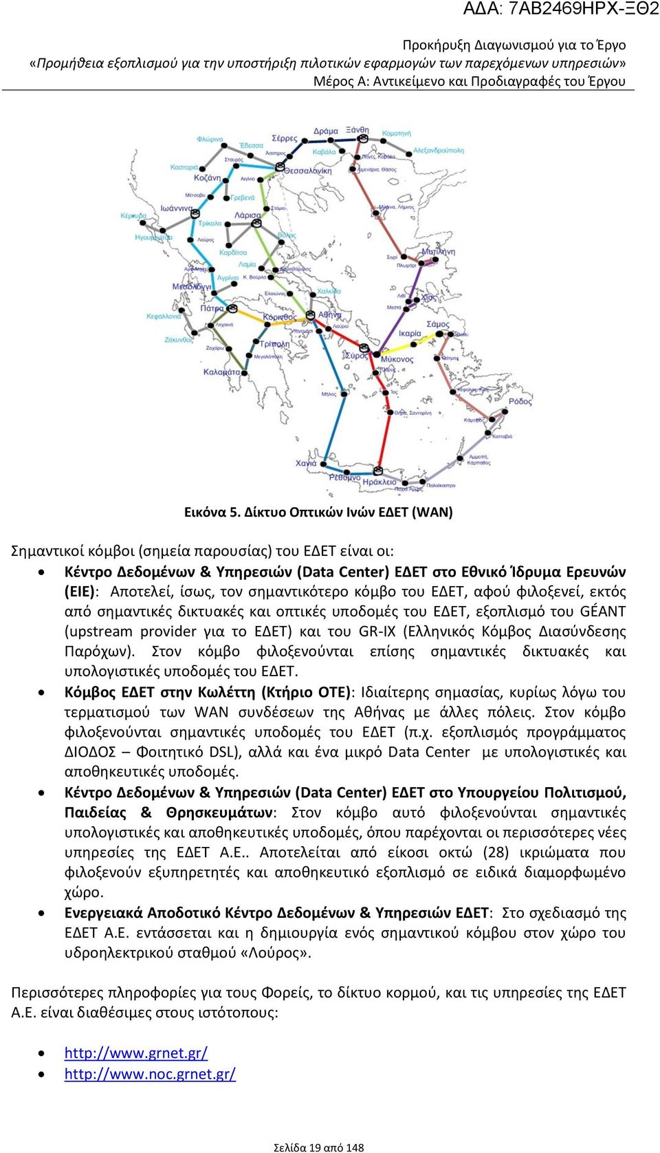 σημαντικότερο κόμβο του ΕΔΕΤ, αφού φιλοξενεί, εκτός από σημαντικές δικτυακές και οπτικές υποδομές του ΕΔΕΤ, εξοπλισμό του GÉANT (upstream provider για το ΕΔΕΤ) και του GR-IX (Ελληνικός Κόμβος