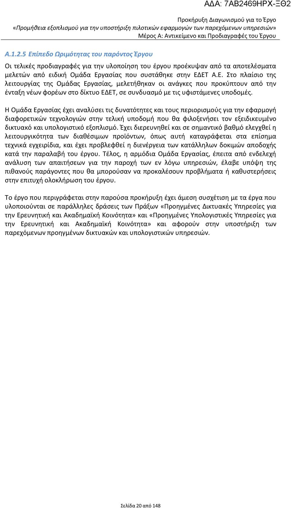 Η Ομάδα Εργασίας έχει αναλύσει τις δυνατότητες και τους περιορισμούς για την εφαρμογή διαφορετικών τεχνολογιών στην τελική υποδομή που θα φιλοξενήσει τον εξειδικευμένο δικτυακό και υπολογιστικό