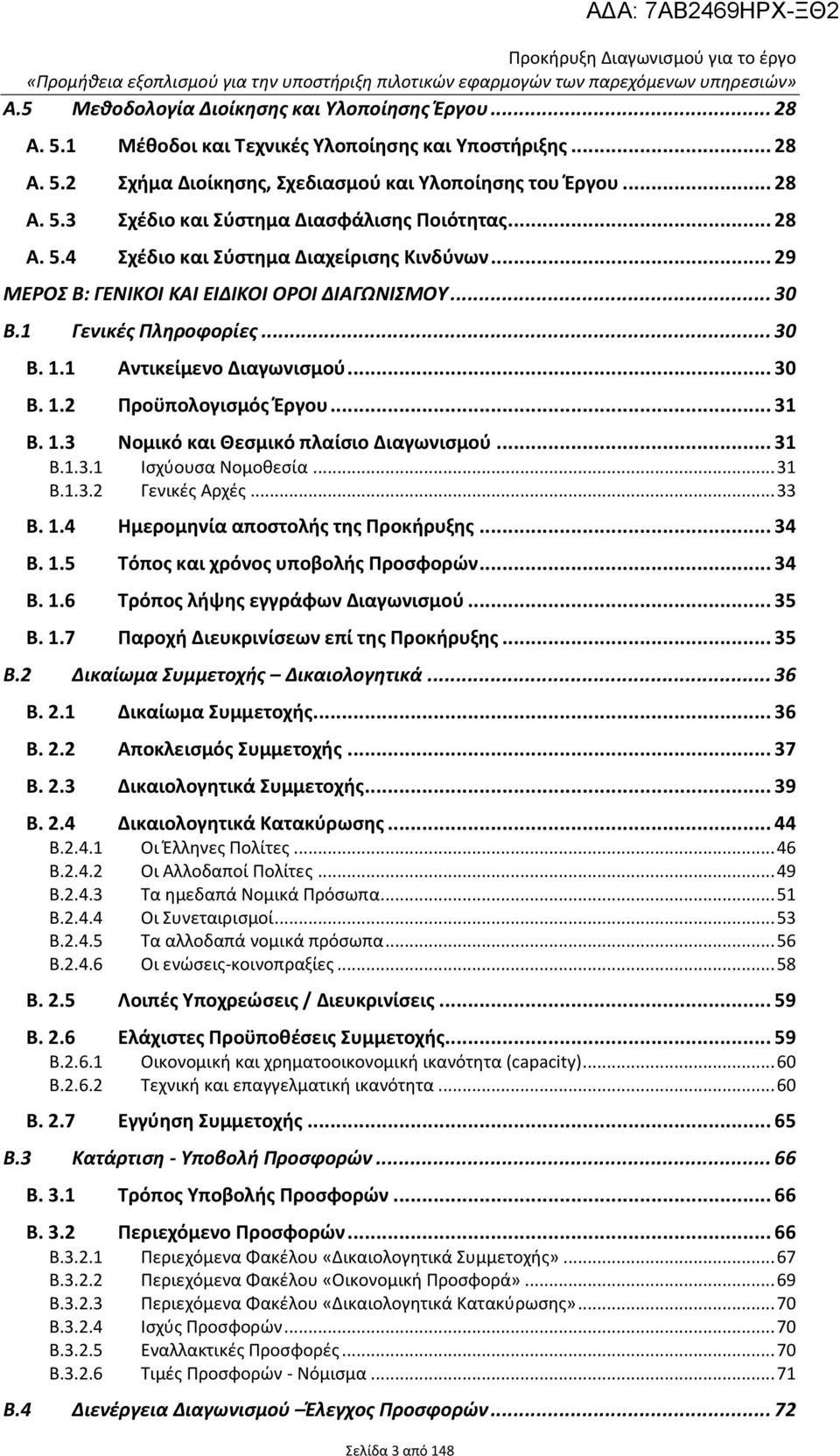 1 Αντικείμενο Διαγωνισμού... 30 B. 1.2 Προϋπολογισμός Έργου... 31 B. 1.3 Νομικό και Θεσμικό πλαίσιο Διαγωνισμού... 31 B.1.3.1 Ισχύουσα Νομοθεσία... 31 B.1.3.2 Γενικές Αρχές... 33 B. 1.4 Ημερομηνία αποστολής της Προκήρυξης.