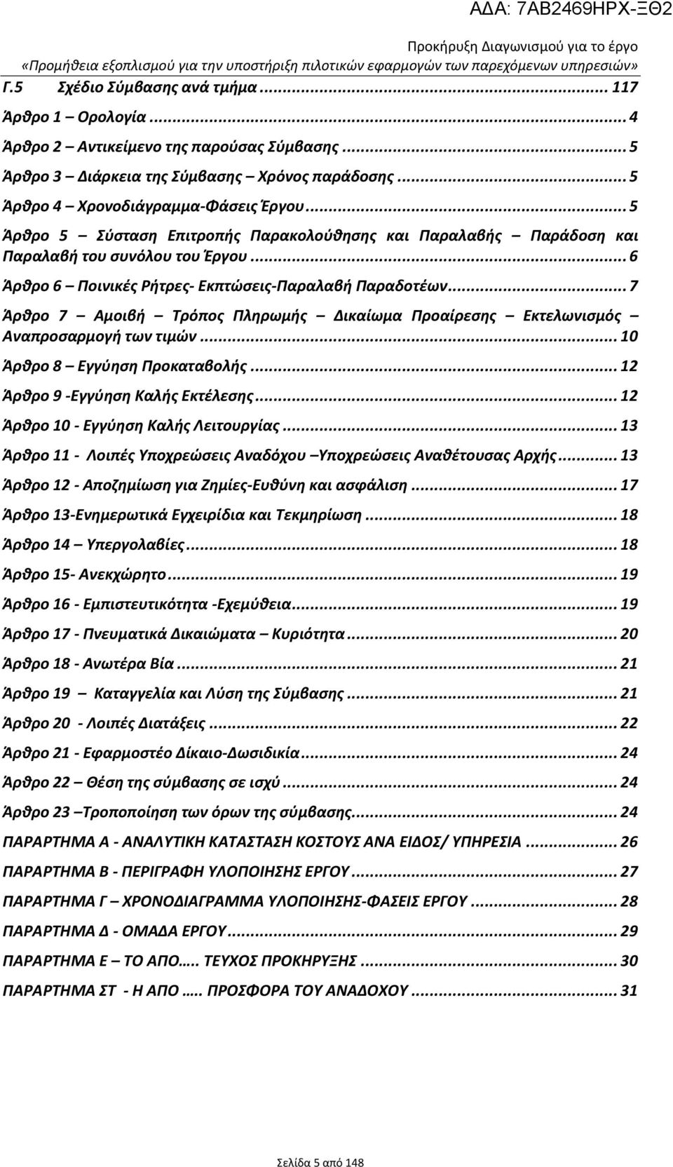 .. 6 Άρθρο 6 Ποινικές Ρήτρες- Εκπτώσεις-Παραλαβή Παραδοτέων... 7 Άρθρο 7 Αμοιβή Τρόπος Πληρωμής Δικαίωμα Προαίρεσης Εκτελωνισμός Αναπροσαρμογή των τιμών... 10 Άρθρο 8 Εγγύηση Προκαταβολής.