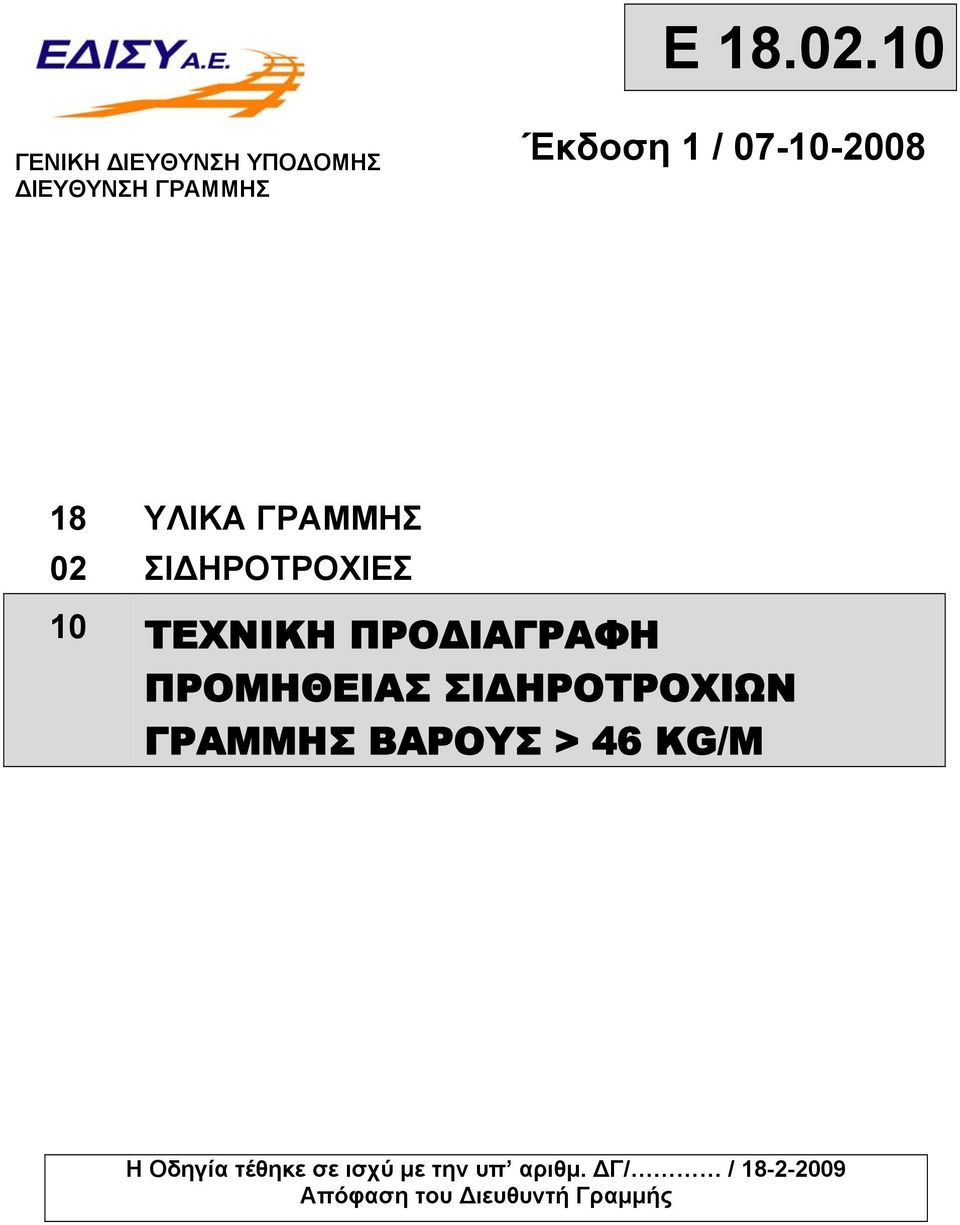 07-10-2008 18 ΥΛΙΚΑ ΓΡΑΜΜΗΣ 02 ΣΙΔΗΡΟΤΡΟΧΙΕΣ 10 ΤΕΧΝΙΚΗ ΠΡΟΔΙΑΓΡΑΦΗ