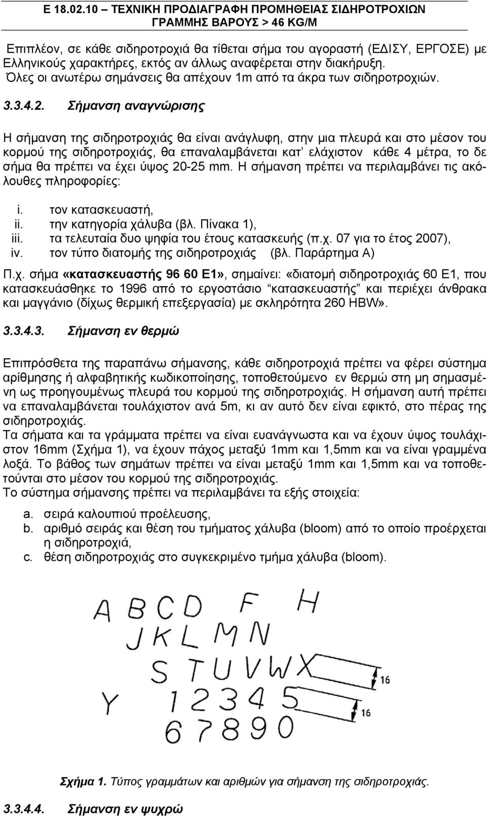 αναφέρεται στην διακήρυξη. Όλες οι ανωτέρω σημάνσεις θα απέχουν 1m από τα άκρα των σιδηροτροχιών. 3.3.4.2.