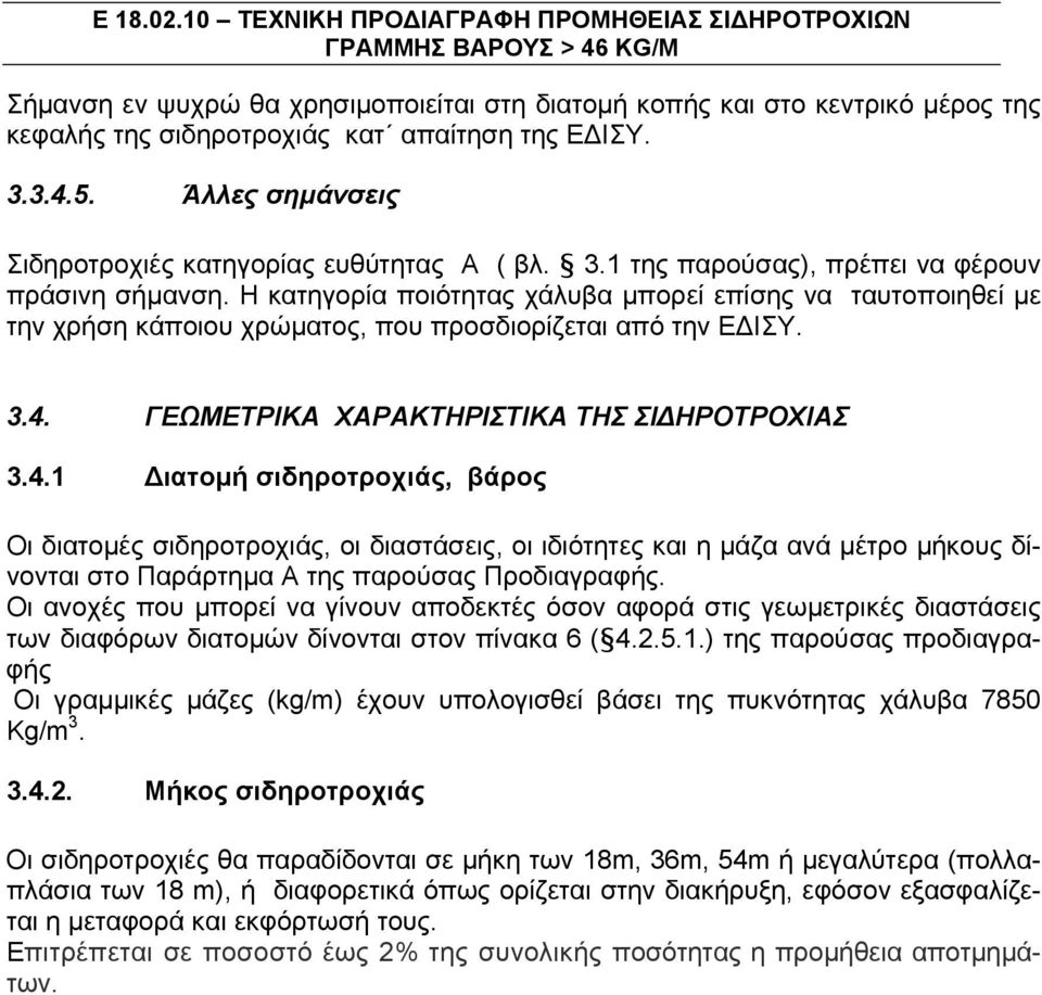 ΕΔΙΣΥ. 3.3.4.5. Άλλες σημάνσεις Σιδηροτροχιές κατηγορίας ευθύτητας Α ( βλ. 3.1 της παρούσας), πρέπει να φέρουν πράσινη σήμανση.