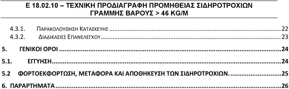 KG/M 4.3.1. ΠΑΡΑΚΟΛΟΥΘΗΣΗ ΚΑΤΑΣΚΕΥΗΣ... 22 4.3.2. ΔΙΑΔΙΚΑΣΙΕΣ ΕΠΑΝΕΛΕΓΧΟΥ.