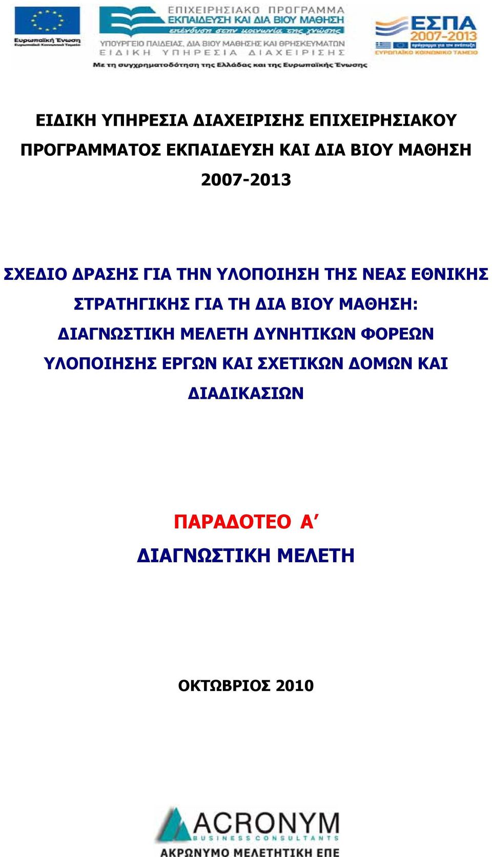 ΣΤΡΑΤΗΓΙΚΗΣ ΓΙΑ ΤΗ ΔΙΑ ΒΙΟΥ ΜΑΘΗΣΗ: ΔΙΑΓΝΩΣΤΙΚΗ ΜΕΛΕΤΗ ΔΥΝΗΤΙΚΩΝ ΦΟΡΕΩΝ