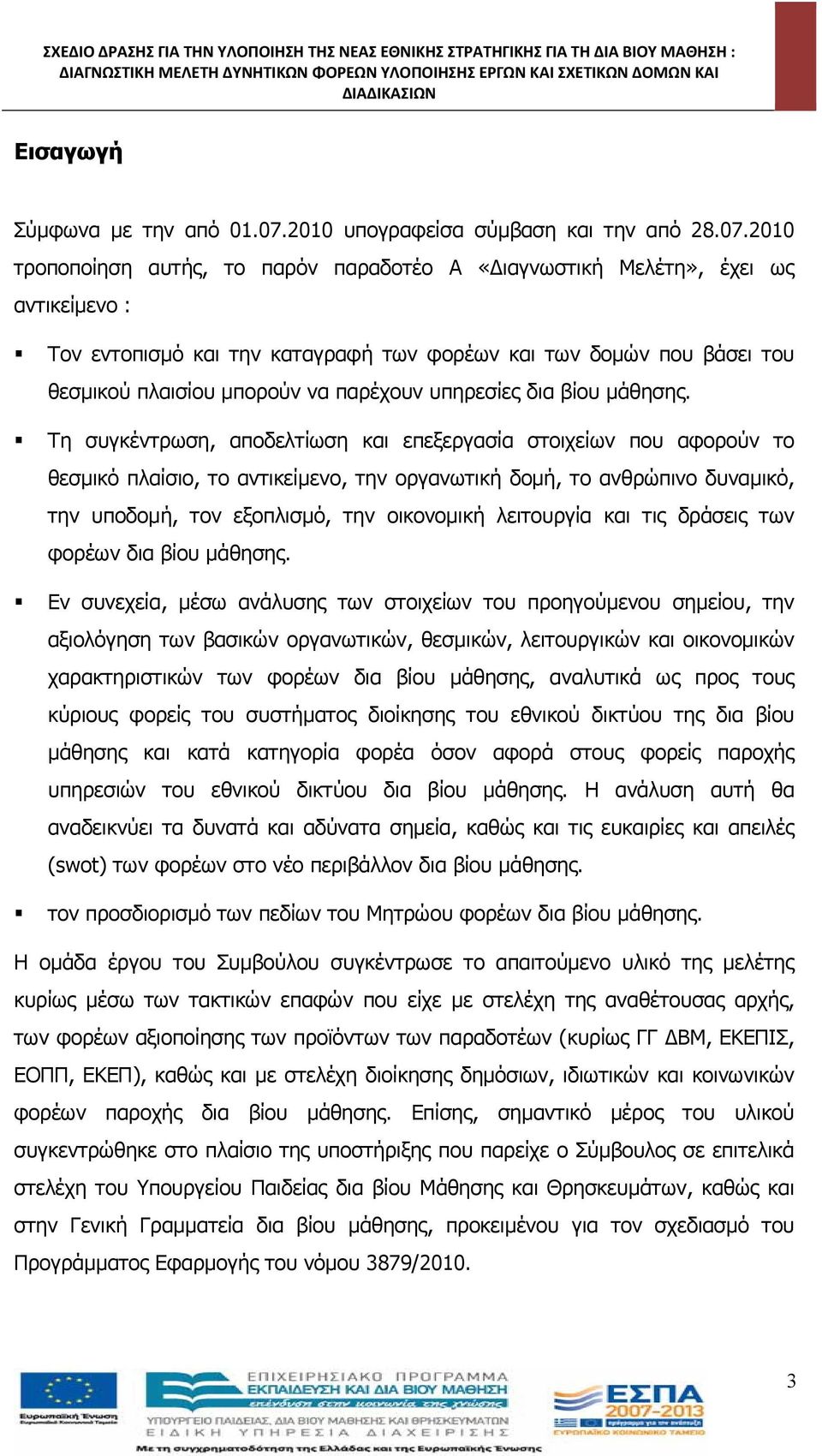 2010 υπογραφείσα σύμβαση και την από 28.07.