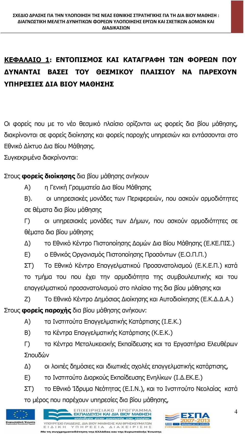 φορείς διοίκησης και φορείς παροχής υπηρεσιών και εντάσσονται στο Εθνικό ίκτυο ια Βίου Μάθησης.