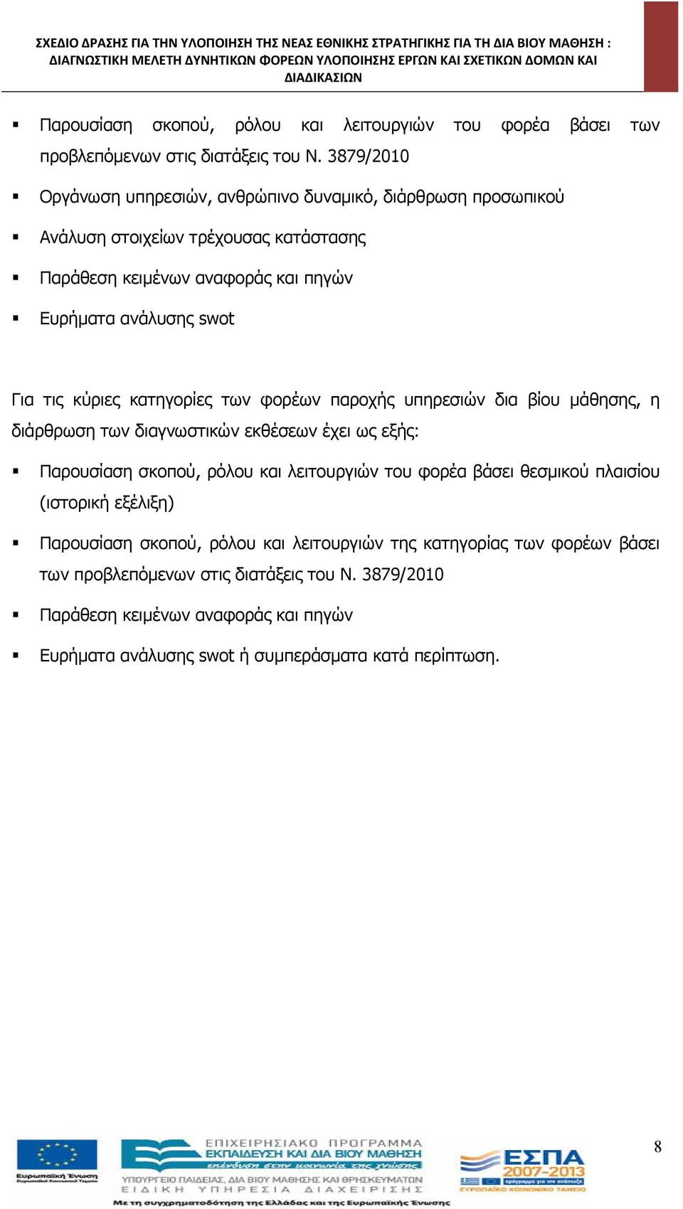 3879/2010 Οργάνωση υπηρεσιών, ανθρώπινο δυναμικό, διάρθρωση προσωπικού Ανάλυση στοιχείων τρέχουσας κατάστασης Παράθεση κειμένων αναφοράς και πηγών Ευρήματα ανάλυσης swot Για τις κύριες κατηγορίες των